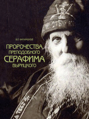 cover image of Пророчества преподобного Серафима Вырицкого